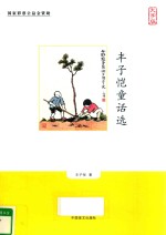 丰子恺童话选 封面