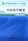 全国中等医药卫生职业教育十二五规划教材  中医药学概要 封面