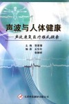 声波与人体健康  声波康复医疗模式探索 封面