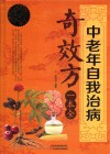 中老年自我治病奇效方一本全  全新升级超值白金版 封面