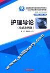 护理导论  临床案例版 封面