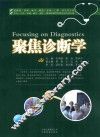 聚焦诊断学 封面