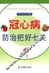 冠心病防治把好七关 封面