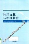社区文化与社区教育 封面