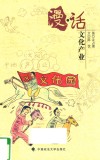 漫话文化产业 封面