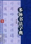 多体书法字典 封面