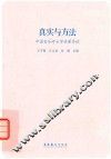 真实与方法  中国音乐考古学成果导读 封面