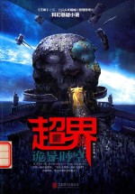 超界  诡异时空  科幻悬疑小说 封面