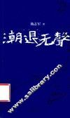 潮退无声 封面
