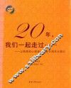 20年，我们一起走过  上海高校心理咨询协会廿周年大事记 封面