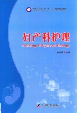 妇产科护理 封面