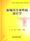 新编内分泌疾病诊疗学 封面