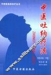 中医吐纳疗法  内科分册  中医 封面