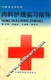 内科护理实习指导  中等专业学校用 封面