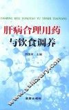 肝病合理用药与饮食调养 封面