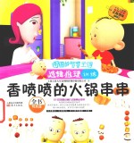 香喷喷的火锅串串  注音版 封面