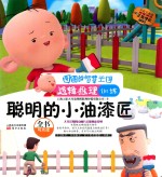 图图的智慧王国·逻辑推理训练·聪明的小油漆匠 封面