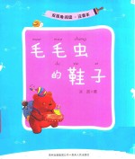 毛毛虫的鞋子 封面