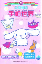 大耳狗的手帕世界 封面