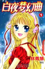白夜梦幻曲  1 封面