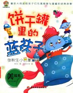 张秋生小巴掌童话  饼干罐里的蓝袜子  美绘本 封面
