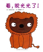看,脱光光了!