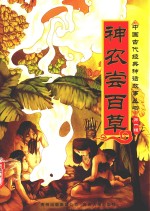 中国古代经典神话故事丛书  第1辑  神农尝百草 封面