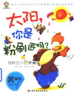 张秋生小巴掌童话  太阳，你是粉刷匠吗？  美绘本 封面