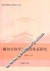 雍和宫修学与教育体系研究 封面