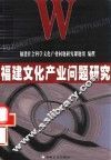 福建文化产业问题研究 封面