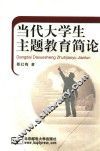 当代大学生主题教育简论 封面