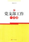 党支部工作一本通 封面