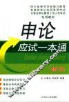 公招考试一本通系列丛书  申论应试一本通  修订本 封面