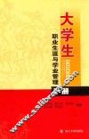 大学生职业生涯与学业管理手册 封面