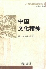 中国文化精神 封面