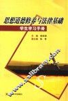 思想道德修养与法律基础学生学习手册 封面