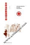 怎样当好新型团干部 封面