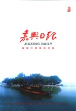 嘉兴日报  南湖红船旁的党报 封面
