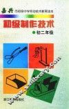 初级制作技术  初二年级 封面