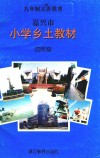 嘉兴市小学乡土教材  四年级 封面