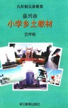 嘉兴市小学乡土教材  五年级 封面