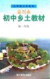 嘉兴市初中乡土教材  初一年级 封面
