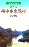 嘉兴市初中乡土教材  初二年级 封面