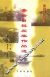 嘉兴日报获奖作品选  1986-1997 封面