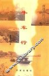 牛车行 封面