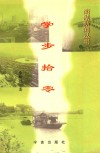 学步拾零 封面