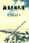 海盐民俗风情 封面