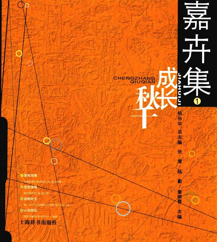 嘉卉集  1  成长秋千