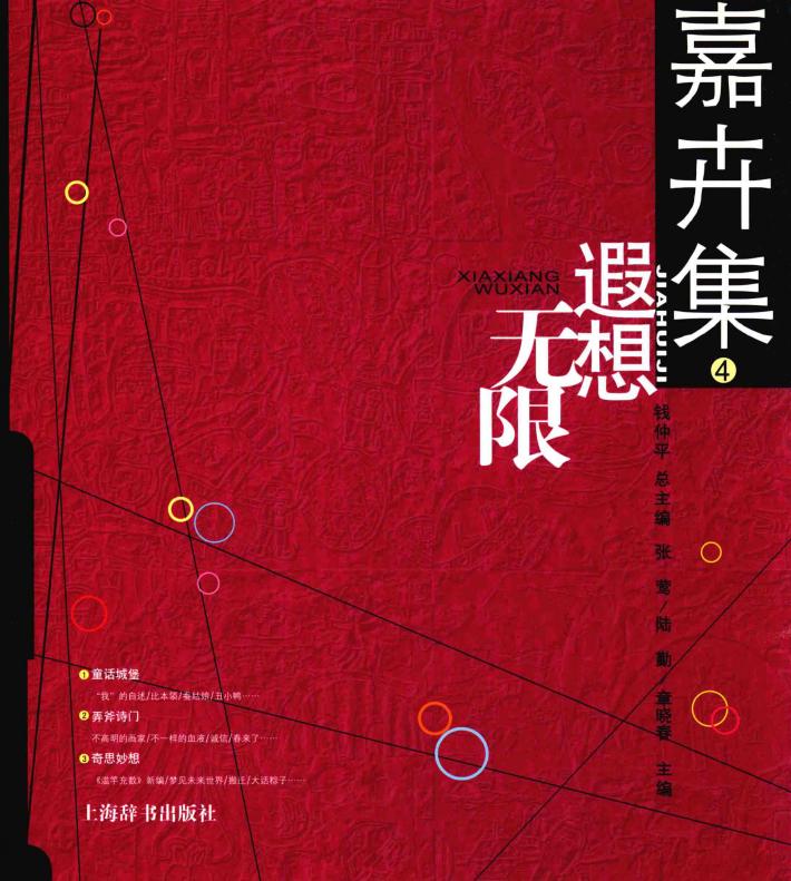 嘉卉集 4 遐想无限