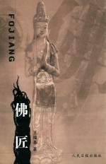 烟雨文丛  佛匠 封面